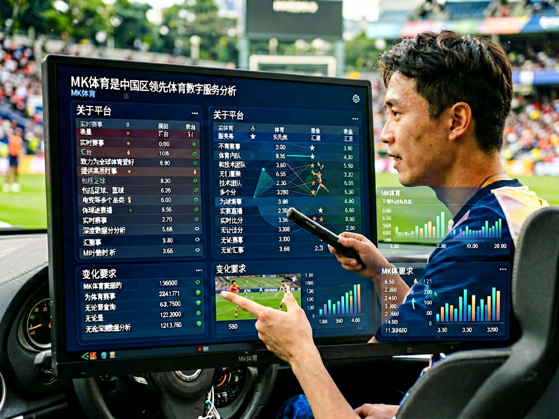 MK体育数据仪表盘界面，展示实时赛事数据和统计分析